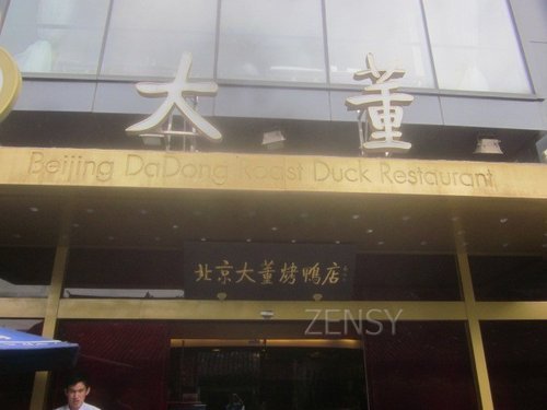 大董烤鸭店南新仓店外景.jpg