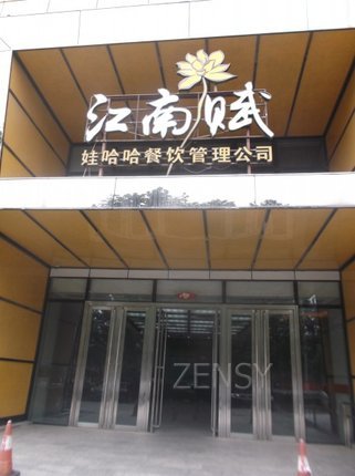 江南赋大饭店外景.jpg