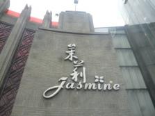 茉莉外景.jpg