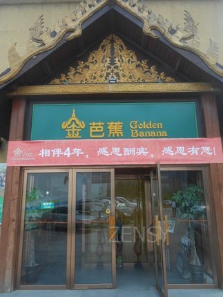 金芭蕉外景.jpg