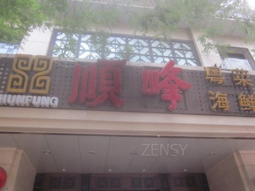 顺峰酒楼王府井店外景.jpg