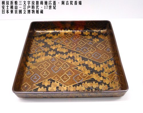 日本东京国立博物馆藏-安士桃山、江户时代桐纹折敷三文字纹散莳绘広盖、阿古陀香炉a.JPG