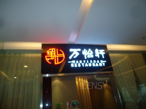 万怡轩外景.jpg