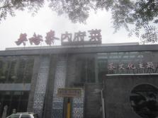 吴裕泰内府菜东直门店外景.jpg