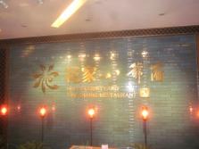 花家怡园八爷府店外景.jpg