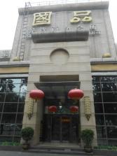 国品餐厅外景.jpg