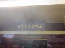 大董烤鸭店南新仓店外景.jpg