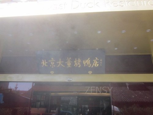 大董烤鸭店南新仓店外景.jpg