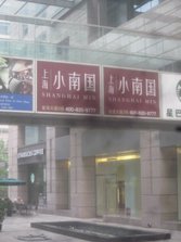 小南国金宝街店外景.jpg