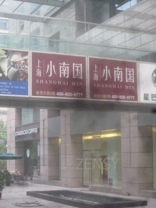 小南国金宝街店外景.jpg