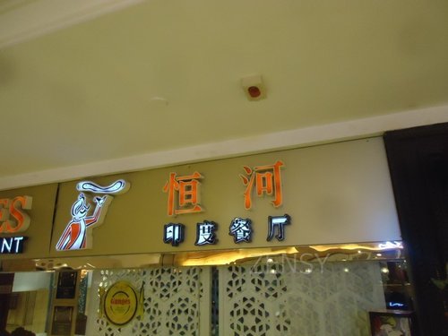 恒河印度餐厅外景.jpg