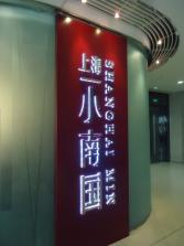 悠塘广场小南国外景.jpg