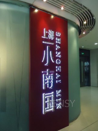 悠塘广场小南国外景.jpg