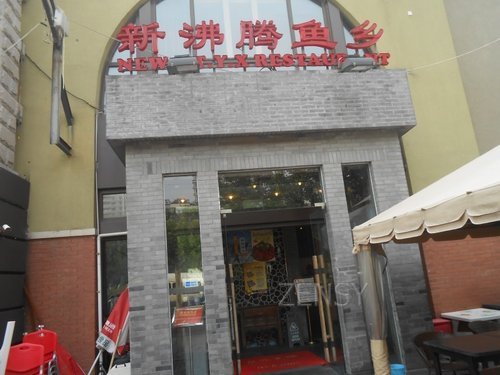 新沸腾鱼香外景.jpg
