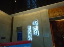 旺顺阁外景.jpg