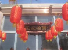 花家怡园东直门店外景.jpg