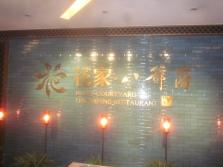 花家怡园八爷府店外景.jpg