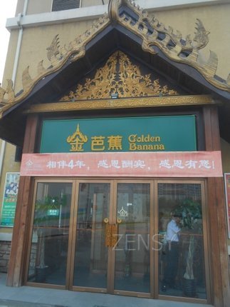 金芭蕉外景.jpg
