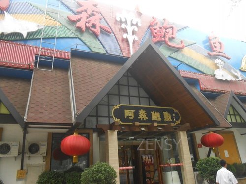 阿森鱼翅外景.jpg