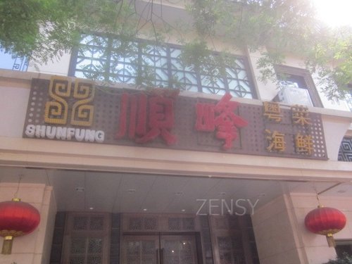 顺峰王府井店外景.jpg