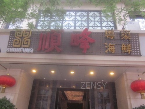 顺峰酒楼王府井店外景.jpg