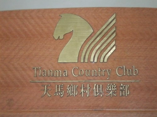 天马乡村俱乐部.JPG