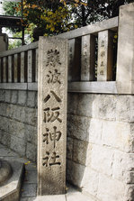 难波八坂神社