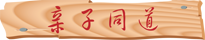 亲子同道20540.png