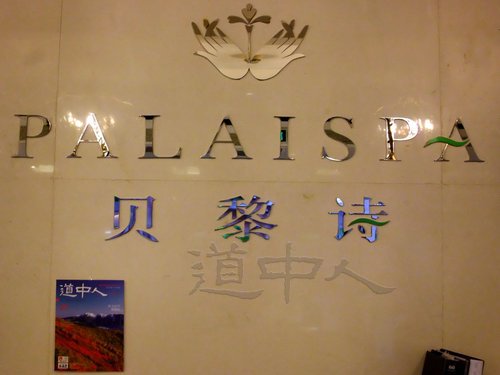 PALAISPA贝黎诗美容世界[浦东华润时代店]