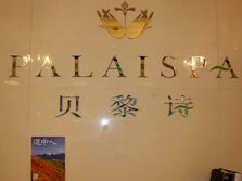 PALAISPA贝黎诗美容世界[浦东华润时代店]2　