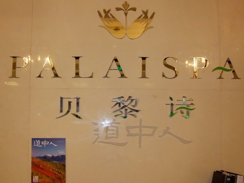 PALAISPA贝黎诗美容世界[浦东华润时代店]2　