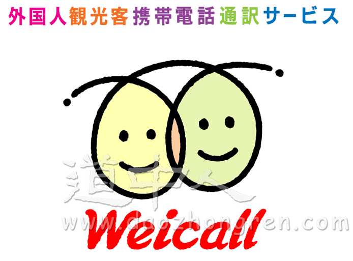 weicall