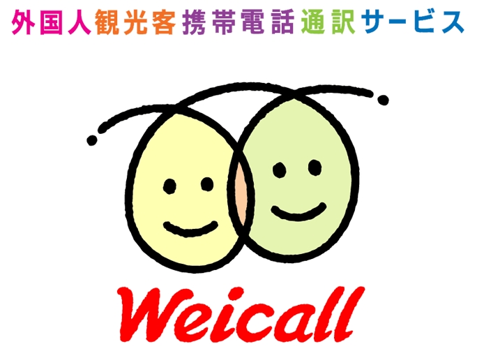 weicall～