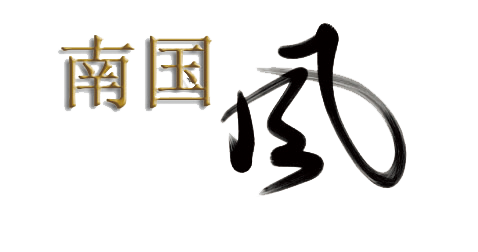 南国风logo2.png