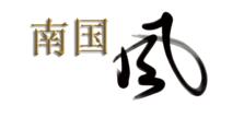 南国风logo2.png