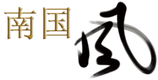 南国风logo3.png