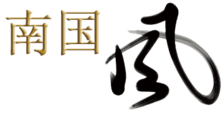 南国风logo4.png